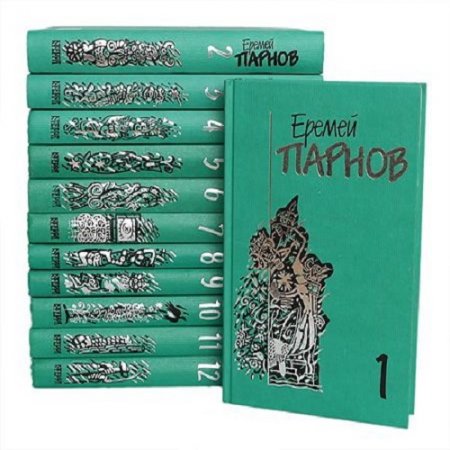 Обложка к Еремей Парнов - Собрание сочинений. 12 томов (1998-1999) FB2