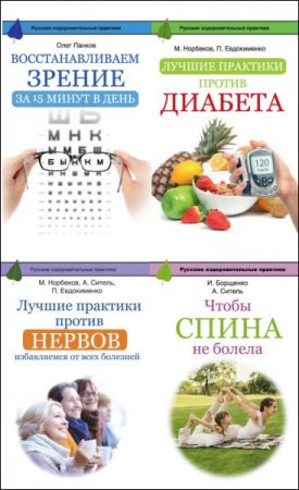 Обложка к Русские оздоровительные практики. 6 книг (2015-2016) FB2