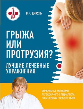 Обложка к Валентин Дикуль. Грыжа или протрузия? Лучшие лечебные упражнения (2016) RTF
