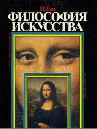 Обложка к Ипполит Тэн. Философия искусства (1996) FB2,EPUB,MOBI,DOCX