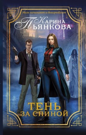 Обложка к Карина Пьянкова. Тень за спиной (2016) RTF,FB2,EPUB,MOBI,DOCX