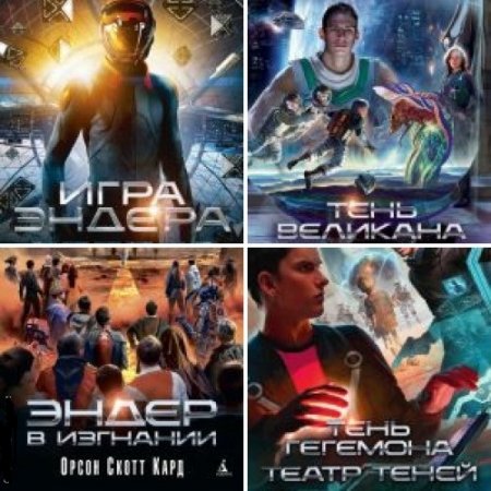 Обложка к Орсон Скотт Кард. Цикл об Эндере Виггине. 10 книг (2009-2016) FB2