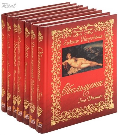 Обложка к Невинные грешницы - Серия книг