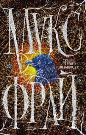 Обложка к Макс Фрай. Сказки старого Вильнюса V (2016) FB2,EPUB,MOBI