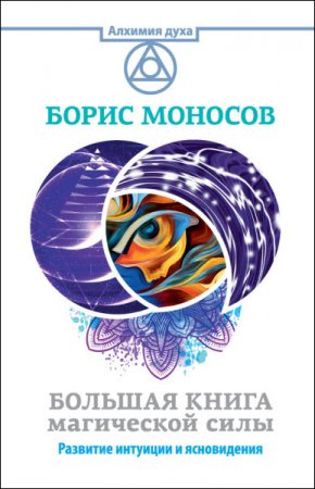 Обложка к Борис Моносов. Большая книга магической силы. Развитие интуиции и ясновидения (2016) RTF,FB2