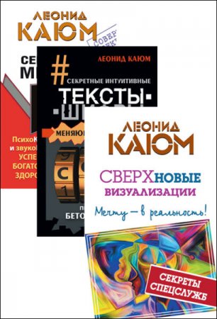 Обложка к Леонид Каюм. Серия - Я меняю будущее!. 3 книги (2016) RTF,FB2