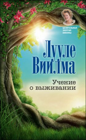 Обложка к Лууле Виилма. Учение о выживании (2016) RTF,FB2