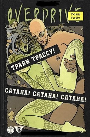 Обложка к OVERDRIVE - Серия 15 книг