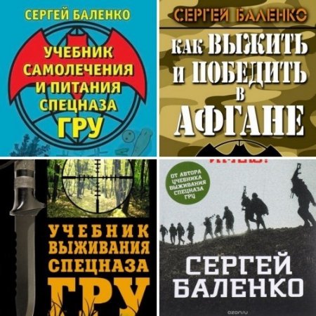 Обложка к Сергей Баленко. Выживание. 4 книги