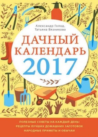 Обложка к Александр Голод, Татьяна Вязникова. Дачный календарь 2017 (2017) FB2,EPUB,MOBI,DOCX