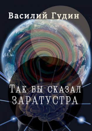 Обложка к Василий Гудин. Так бы сказал Заратустра (2016) RTF,FB2