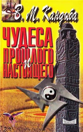 Обложка к В.М. Кандыба. Чудеса прошлого и настоящего (1998) PDF