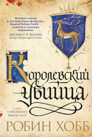 Обложка к Робин Хобб. Ученик убийцы. Королевский убийца (2017) FB2,EPUB,MOBI,DOCX