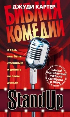 Обложка к Джуди Картер. Stand Up. Библия комедии (2016) RTF,FB2,EPUB,MOBI,DOCX