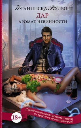 Обложка к Франциска Вудворт. Дар (2016) RTF,FB2,EPUB,MOBI,DOCX