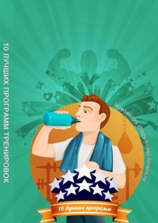 Обложка к Игорь Новожилов. 10 лучших программ тренировок по набору мышечной массы для новичков (2016) PDF,RTF,FB2,EPUB,MOBI,DOCX