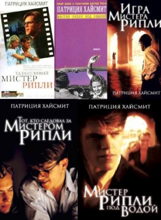 Обложка к Патриция Хайсмит - Серия "Мистер Рипли". 5 книг (1955-1980) FB2,EPUB,MOBI,DOCX