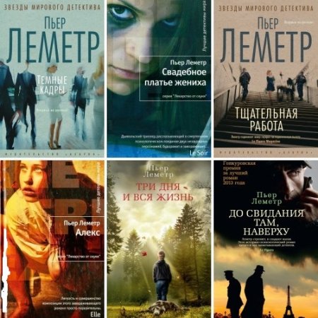 Обложка к Пьер Леметр - Сборник произведений