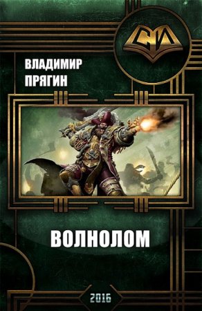 Обложка к Владимир Прягин. Волнолом (2017) RTF,FB2,EPUB,MOBI,DOCX