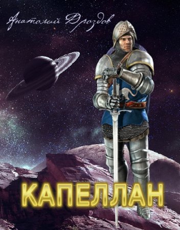 Обложка к Анатолий Дроздов. Капеллан (2017) RTF,FB2,EPUB,MOBI,DOCX