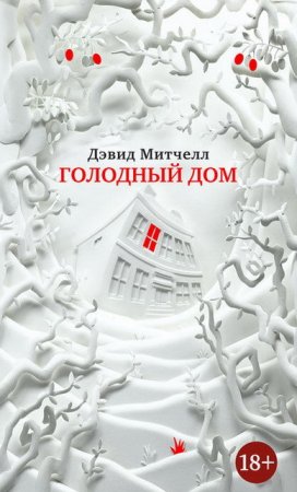 Обложка к Дэвид Митчелл. Голодный дом (2017) RTF,FB2,EPUB,MOBI,DOCX