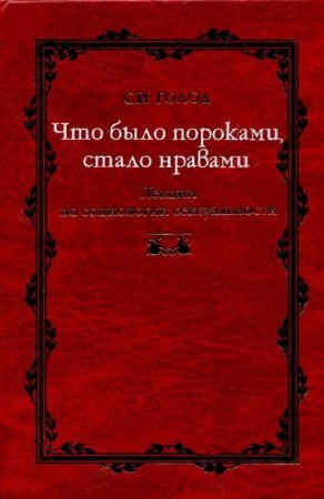Обложка к Сергей Голод. Что было пороками, стало нравами (2005) RTF,FB2,EPUB,MOBI,DOCX