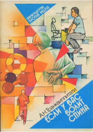 Обложка к А.Н.Транквиллитати. Если у вас болит спина (1989) PDF