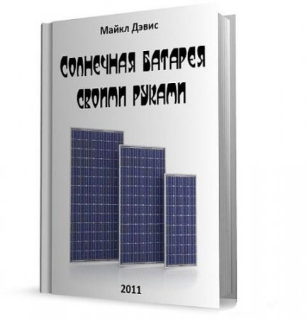 Обложка к Майкл Дэвис. Солнечная батарея своими руками (2011) PDF