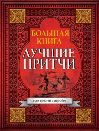Обложка к Е.Королева. Большая книга лучших притч всех времен и народов (2017) PDF,RTF,FB2,EPUB,MOBI,DOCX