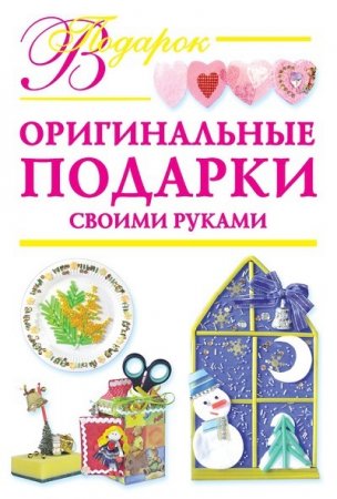 Обложка к Наталия Дубровская. Оригинальные подарки своими руками (2009) FB2,EPUB