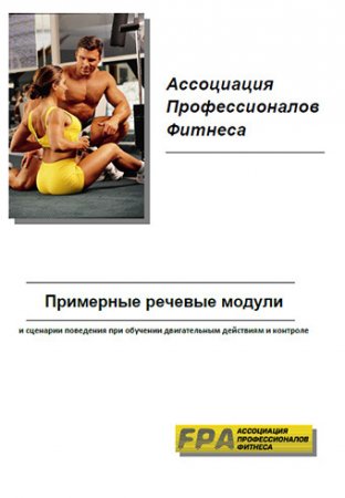 Обложка к Ассоциация профессионалов фитнеса FPA - Примерные речевые модули и сценарии поведения при обучении. 2 книги (2012-2014) PDF