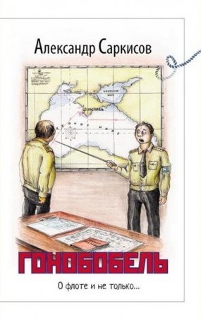 Обложка к Александр Саркисов. Гонобобель (2016) FB2,EPUB,MOBI,DOCX