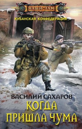 Обложка к Василий Сахаров. Когда пришла чума (2017) RTF,FB2,EPUB,MOBI,DOCX