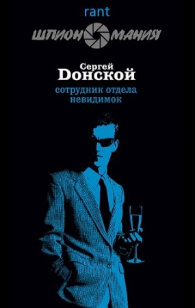 Обложка к Серия - Шпиономания. 13 книг (2008-2009) FB2
