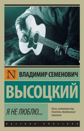 Обложка к Владимир Высоцкий. Я не люблю… (2017) RTF,FB2,EPUB,MOBI,DOCX