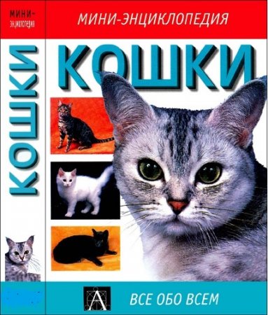 Обложка к Дебора Гилл - Кошки. Мини-энциклопедия (2001) PDF