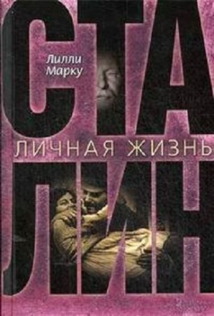 Обложка к Лилли Маркоу - Сталин. Личная жизнь (2017) RTF,FB2