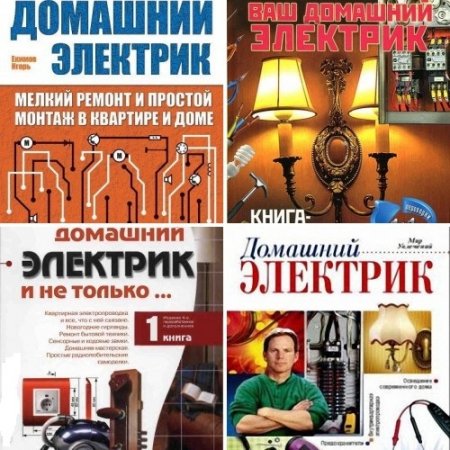 Обложка к Домашний электрик. Сборник книг
