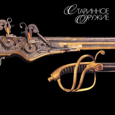 Обложка к Старинное оружие. Из собрания Государственного Исторического музея (1993) PDF