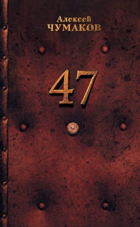 Обложка к Алексей Чумаков. 47 (2017) FB2,EPUB,MOBI,DOCX