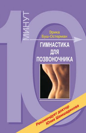 Обложка к Эрика Буш-Остерман. Гимнастика для позвоночника (2017) RTF,FB2