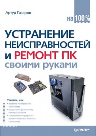 Обложка к Устранение неисправностей и ремонт ПК своими руками на 100% (2011) PDF,FB2,EPUB,MOBI,DOCX