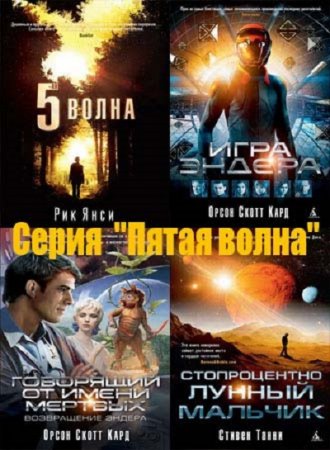 Обложка к Серия - 5-я волна. 22 книги (2013-2017) FB2
