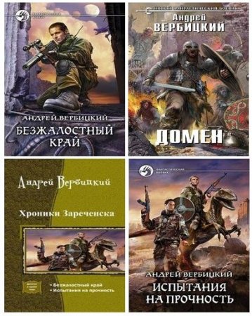 Обложка к Андрей Вербицкий - Сборник произведений. 3 книги (2012-2016) FB2,EPUB,MOBI,DOCX
