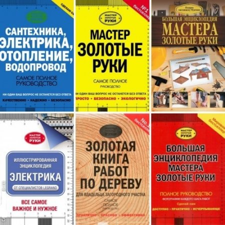 Обложка к Серия - Мастер Золотые руки. 10 книг (2006-2017) DjVu,PDF,FB2