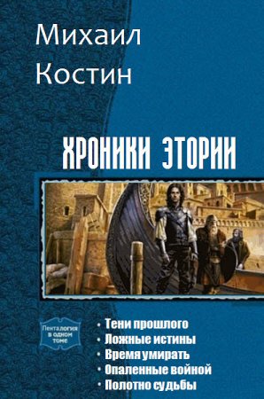 Обложка к Михаил Костин. Хроники Этории. 5 книг (2014-2017) RTF,FB2