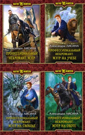 Обложка к Александра Лисина - Цикл «Профессиональный некромант». 4 книги (2016-2017) RTF,FB2