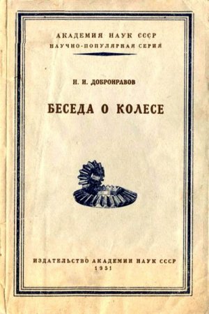 Обложка к Н. И. Добронравов. Беседа о колесе (1951) RTF,FB2,EPUB,MOBI,DOCX