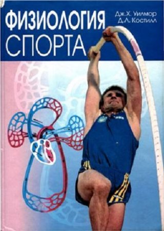 Обложка к Дж.Х. Уилмор, Д.Л. Костилл. Физиология спорта и двигательной активности (2001) PDF