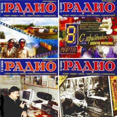 Обложка к Подшивка журналов Радио за 2000 год